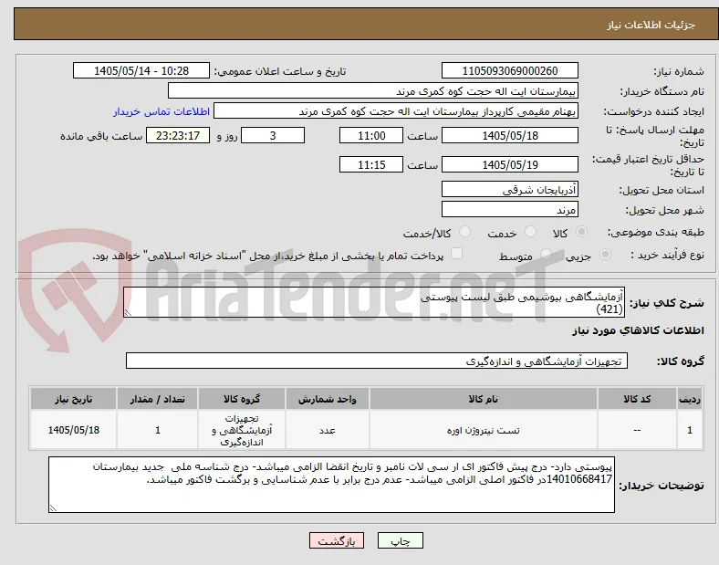 آزمایشگاهی بیوشیمی طبق لیست پیوستی
(421)