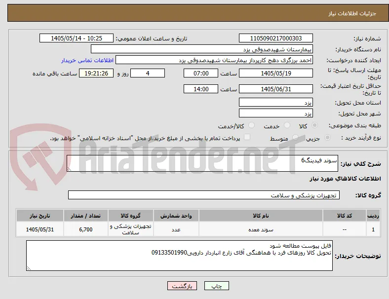 سوند فیدینگ6