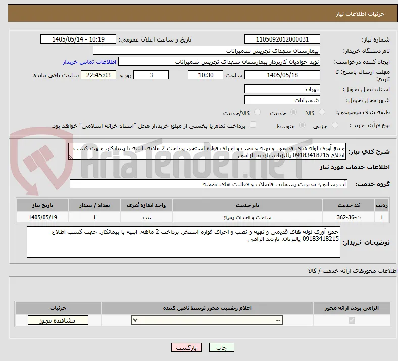 جمع آوری لوله های قدیمی و تهیه و نصب و اجرای فواره استخر. پرداخت 2 ماهه. ابنیه با پیمانکار. جهت کسب اطلاع 09183418215 پالیزبان. بازدید الزامی