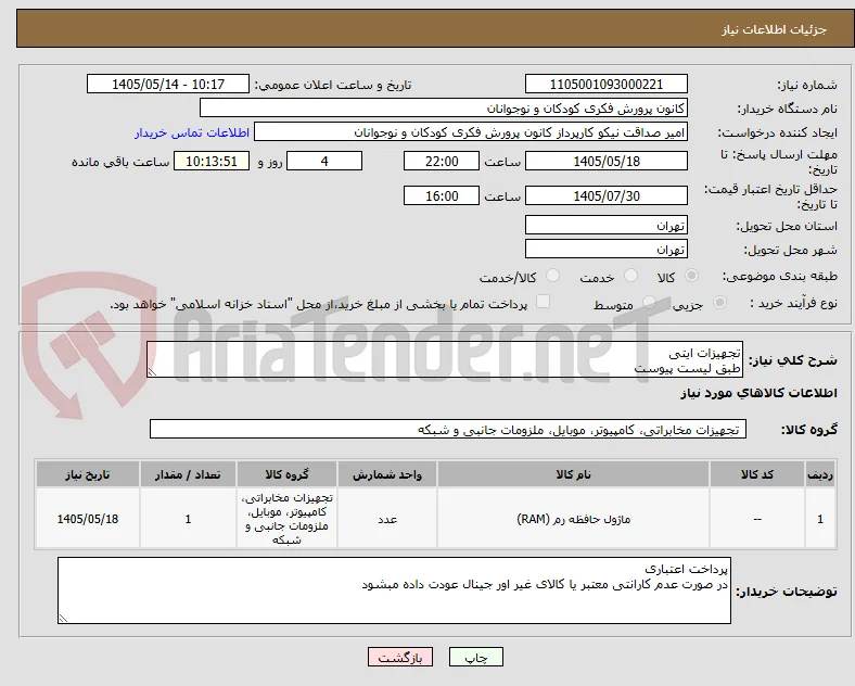 تجهیزات ایتی 
طبق لیست پیوست