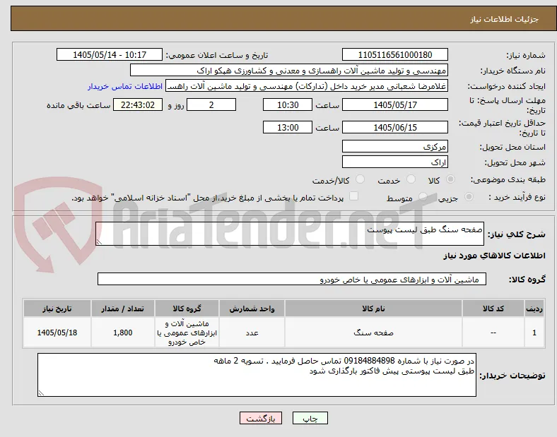 صفحه سنگ طبق لیست پیوست