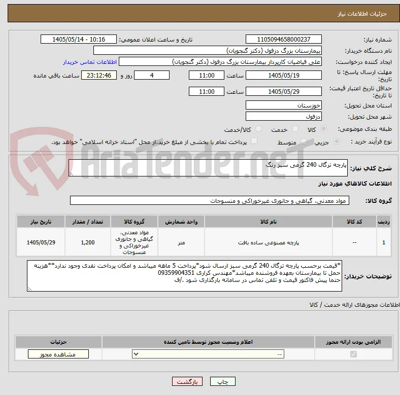 پارچه ترگال 240 گرمی سبز رنگ