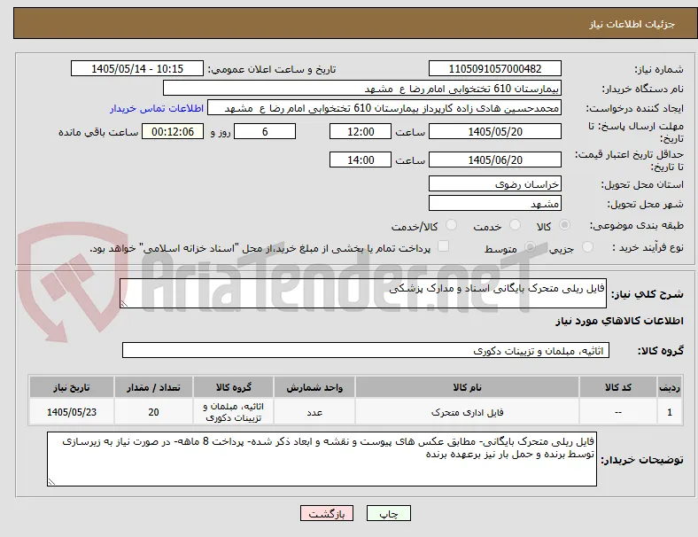 فایل ریلی متحرک بایگانی اسناد و مدارک پزشکی