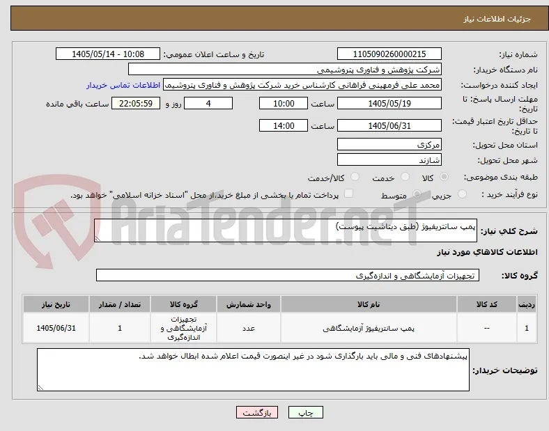 پمپ سانتریفیوژ (طبق دیتاشیت پیوست)