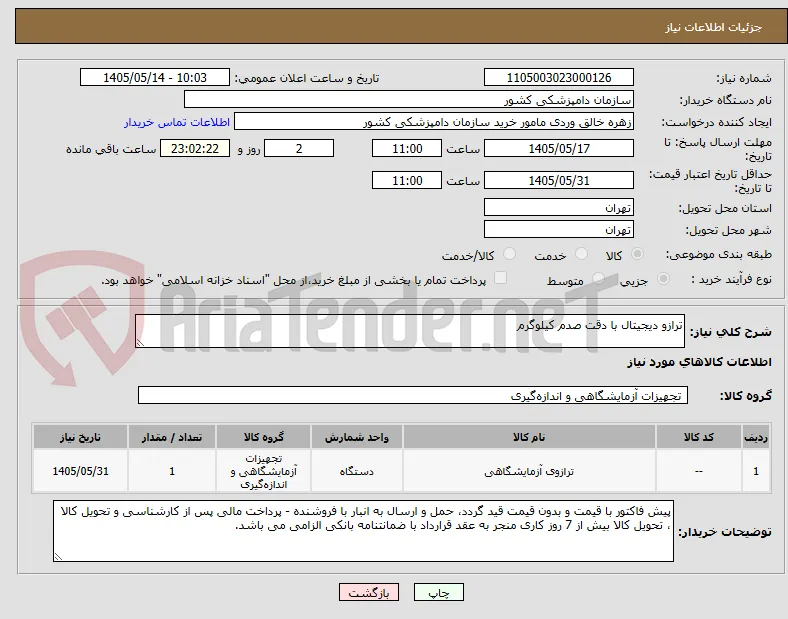 ترازو دیجیتال با دقت صدم کیلوگرم