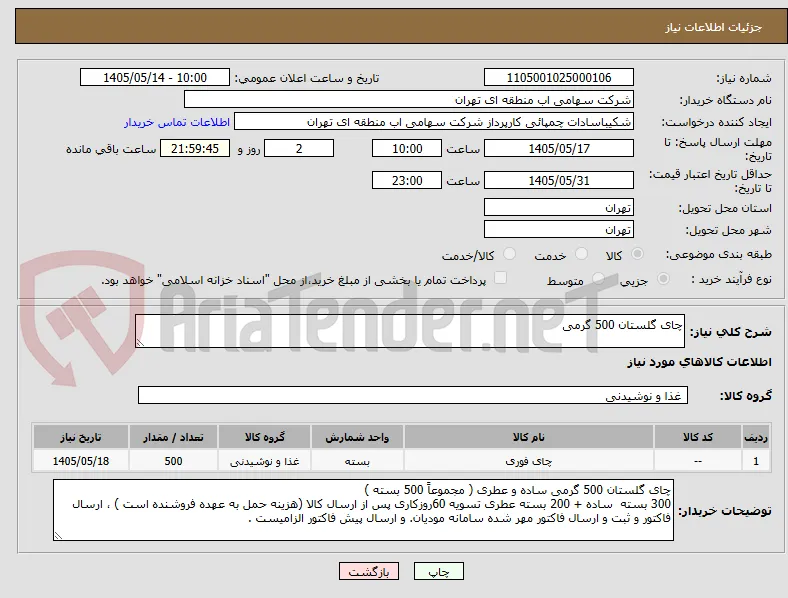 چای گلستان 500 گرمی