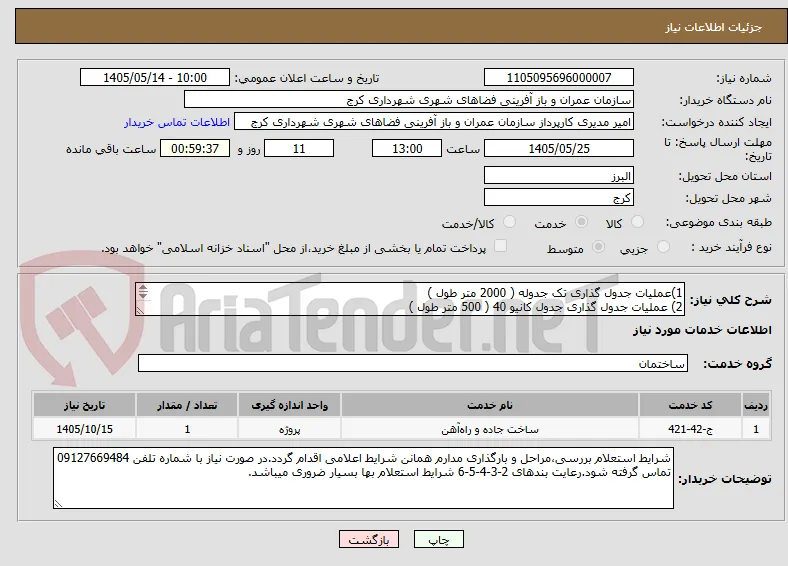 1)عملیات جدول گذاری تک جدوله ( 2000 متر طول ) 
2) عملیات جدول گذاری جدول کانیو 40 ( 500 متر طول )
3) عملیات جدول گذاری جدول نهر 50 (2300 متر طول )