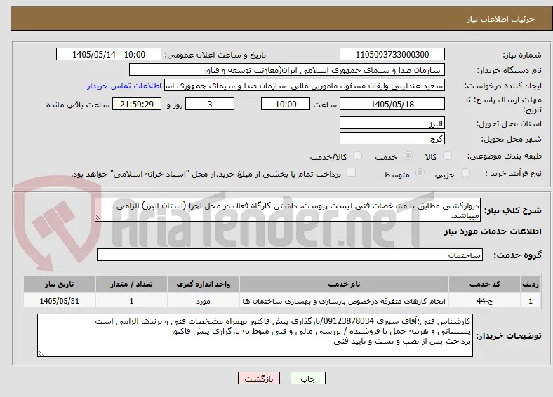 دیوارکشی مطابق با مشخصات فنی لیست پیوست. داشتن کارگاه فعال در محل اجرا (استان البرز) الزامی میباشد.