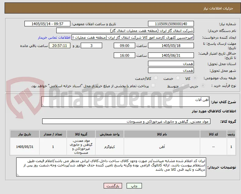 آهن آلات 