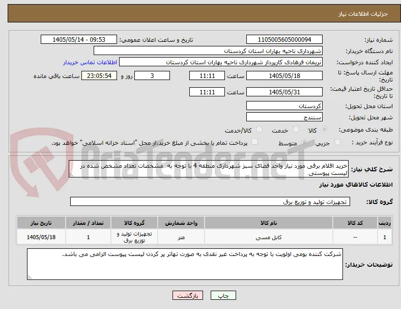 خرید اقلام برقی مورد نیاز واحد فضای سبز شهرداری منطقه 4 با توجه به  مشخصات تعداد مشخص شده در لیست پیوستی  