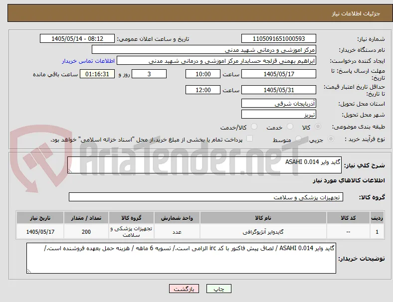 گاید وایر 0.014 ASAHI