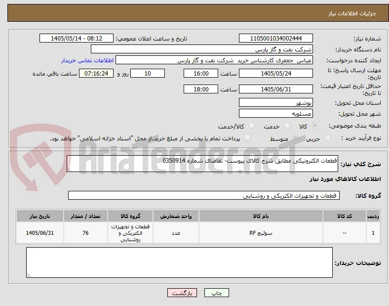 قطعات الکترونیکی مطابق شرح کالای پیوست- تقاضای شماره 0350914