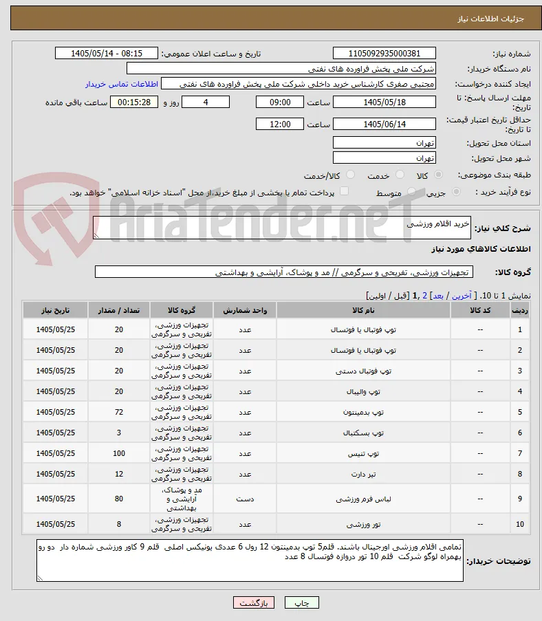 خرید اقلام ورزشی