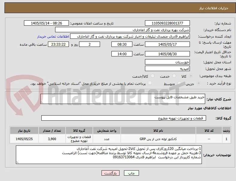خرید طبق مشخصات فایل پیوست