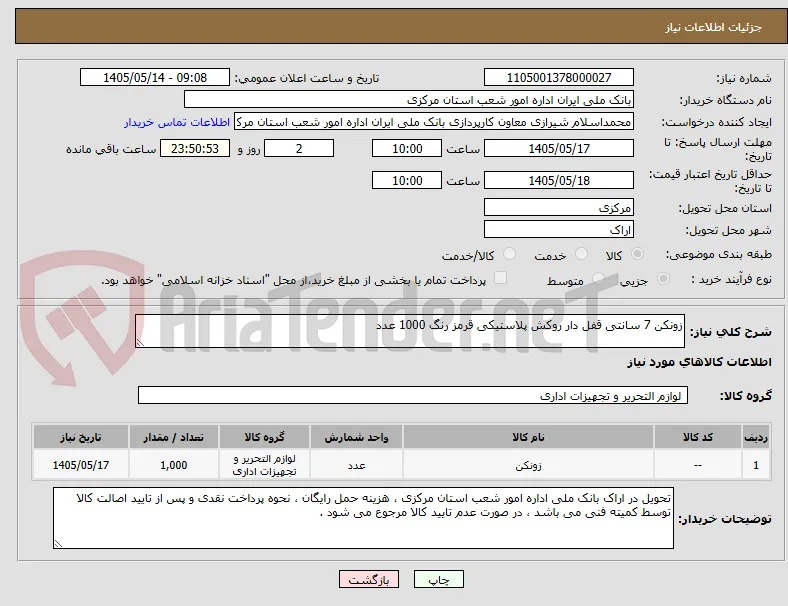 زونکن 7 سانتی قفل دار روکش پلاستیکی قرمز رنگ 1000 عدد