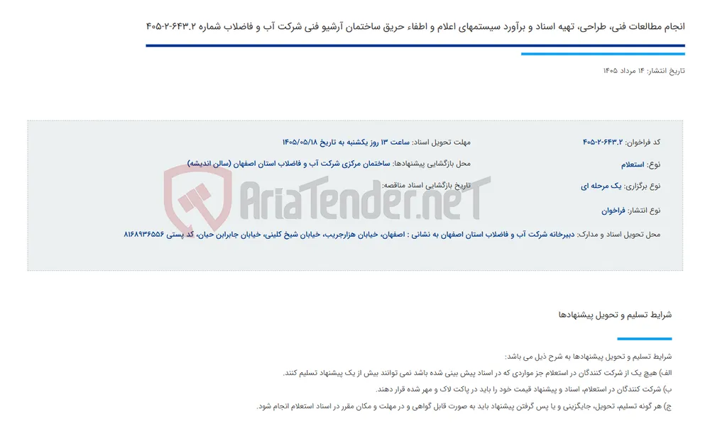 انجام مطالعات فنی، طراحی، تهیه اسناد و برآورد سیستمهای اعلام و اطفاء حریق ساختمان آرشیو فنی شرکت آب و فاضلاب شماره 643.2-2-405