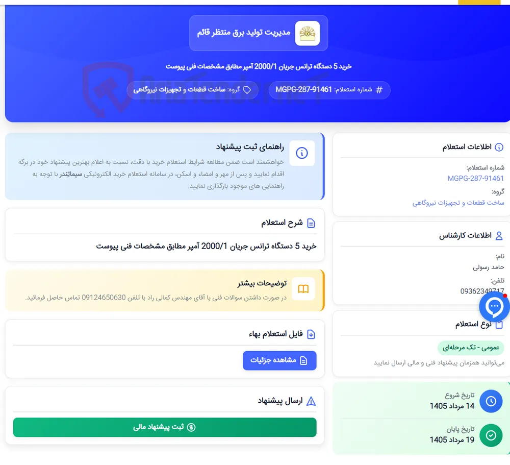 خرید 5 دستگاه ترانس جریان 2000/1 آمپر مطابق مشخصات فنی پیوست