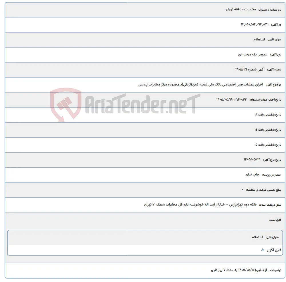 اجرای عملیات فیبر اختصاصی بانک ملی شعبه کمرد(ترنکی) درمحدوده مرکز مخابرات پردیس