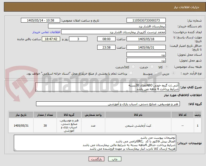 آنتی ژن گروه خونی ABOتعداد 30بسته
شرایط پرداخت 4 ماهه می باشد