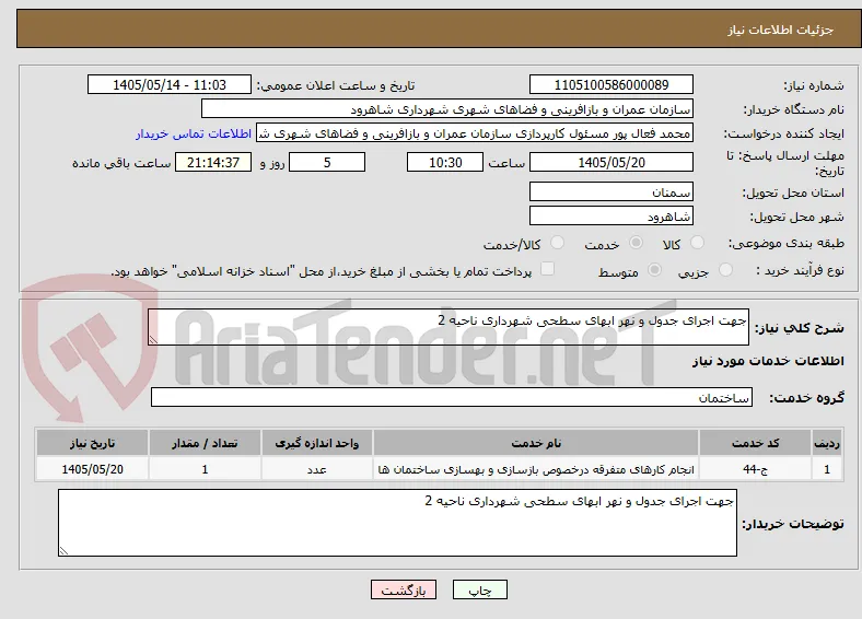 جهت اجرای جدول و نهر ابهای سطحی شهرداری ناحیه 2