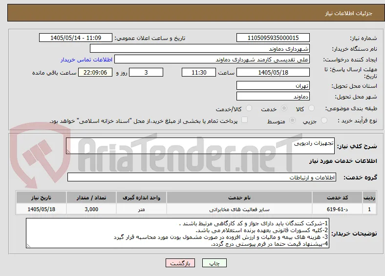 تجهیزات رادیویی