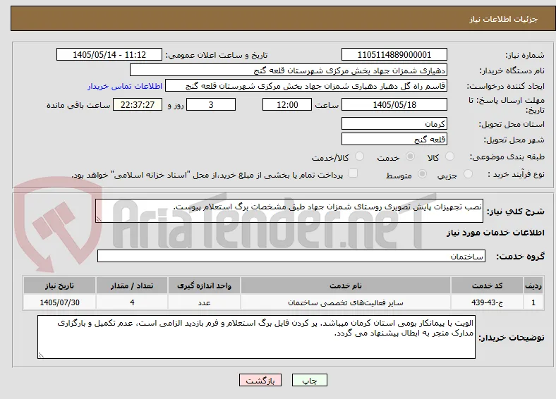 نصب تجهیزات پایش تصویری روستای شمزان جهاد طبق مشخصات برگ استعلام پیوست.