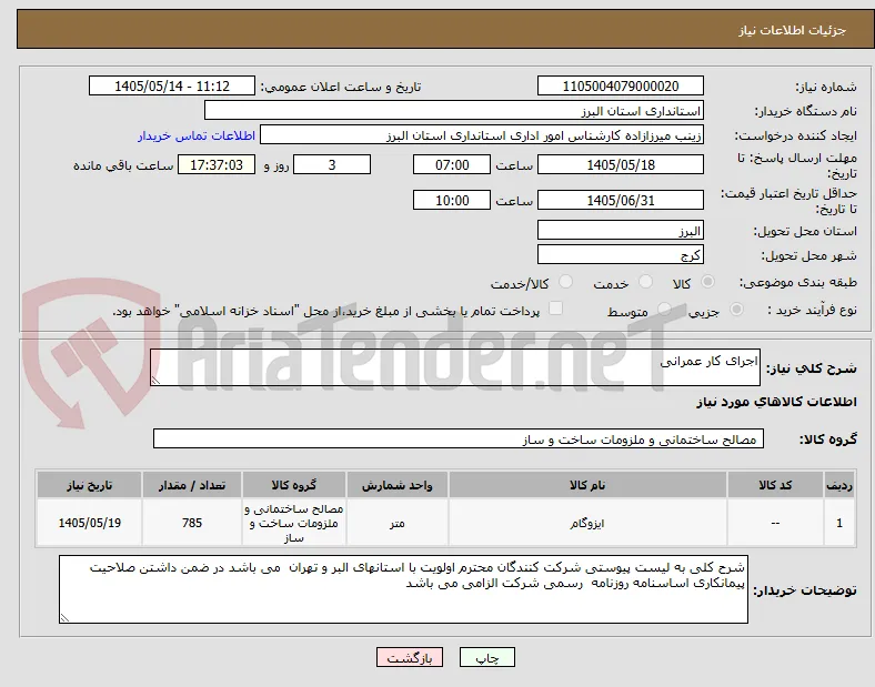 اجرای کار عمرانی 