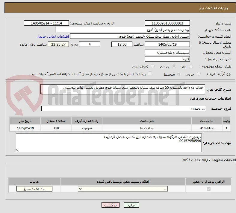 احداث دو واحد پانسیون 55 متری بیمارستان ولیعصر شهرستان فنوج مطابق نقشه های پیوستی