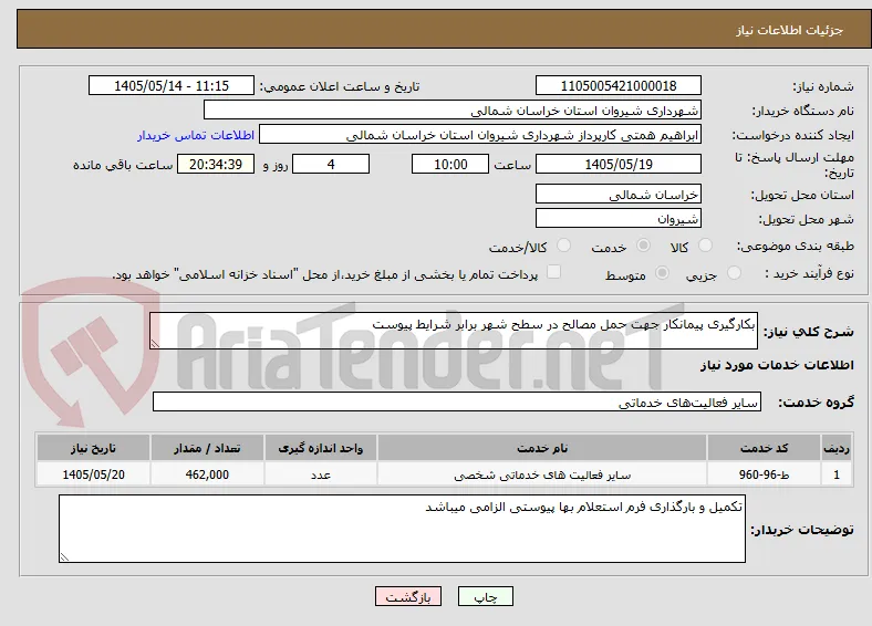 بکارگیری پیمانکار جهت حمل مصالح در سطح شهر برابر شرایط پیوست