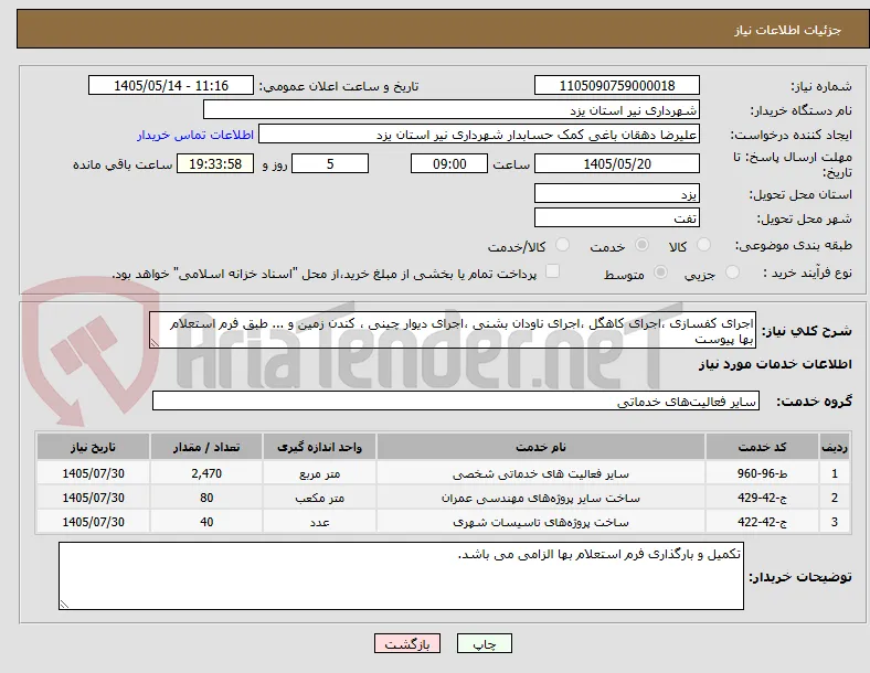 اجرای کفسازی ،اجرای کاهگل ،اجرای ناودان بشنی ،اجرای دیوار چینی ، کندن زمین و ... طبق فرم استعلام بها پیوست 