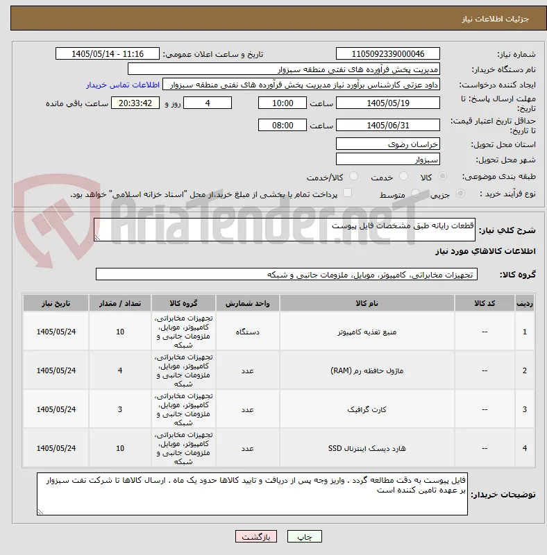 قطعات رایانه طبق مشخصات فایل پیوست