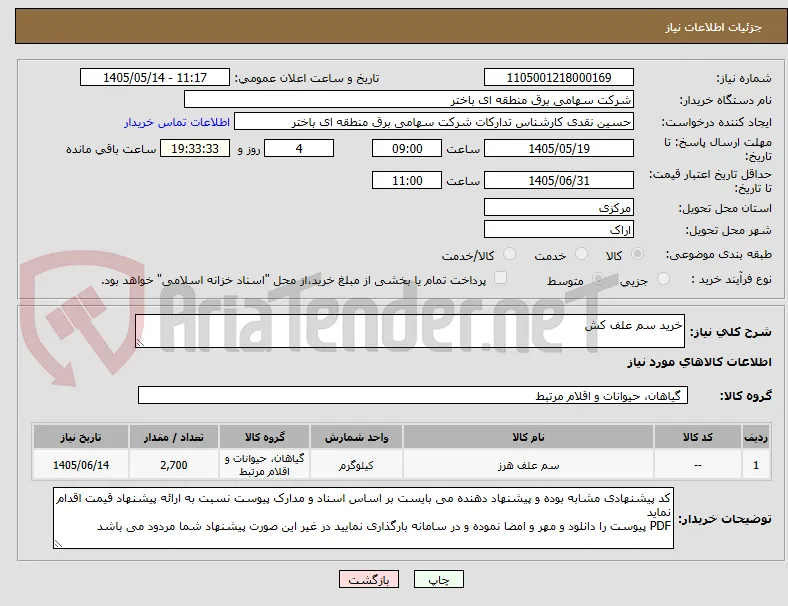 خرید سم علف کش