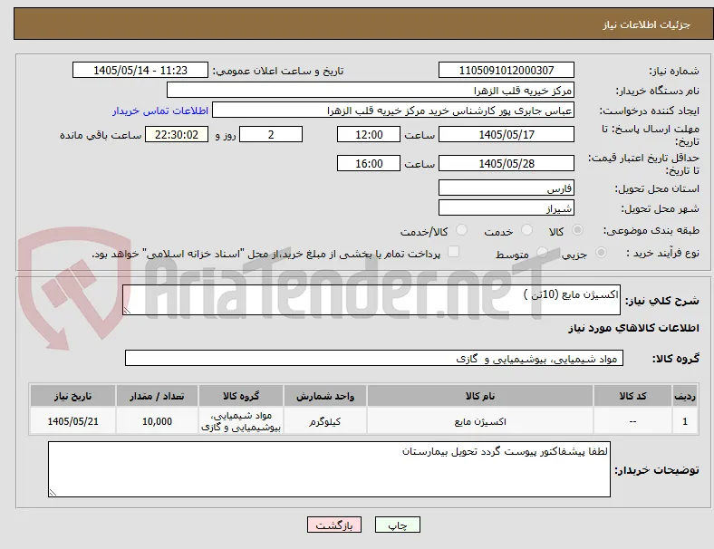 اکسیژن مایع (10تن )