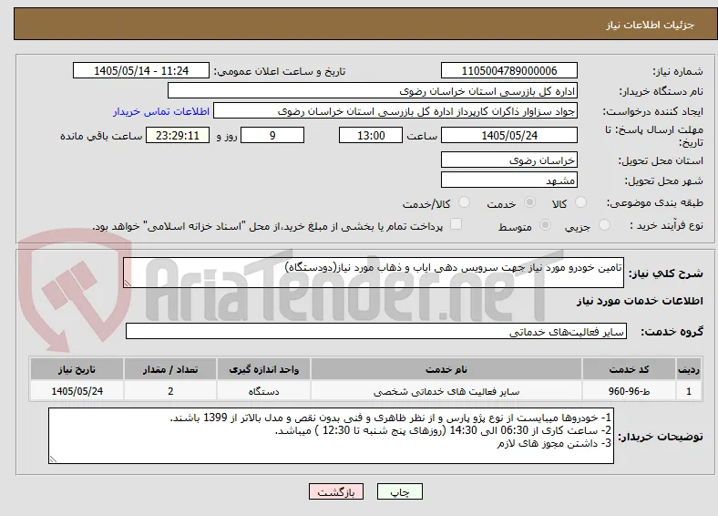 تامین خودرو مورد نیاز جهت سرویس دهی ایاب و ذهاب مورد نیاز(دودستگاه)