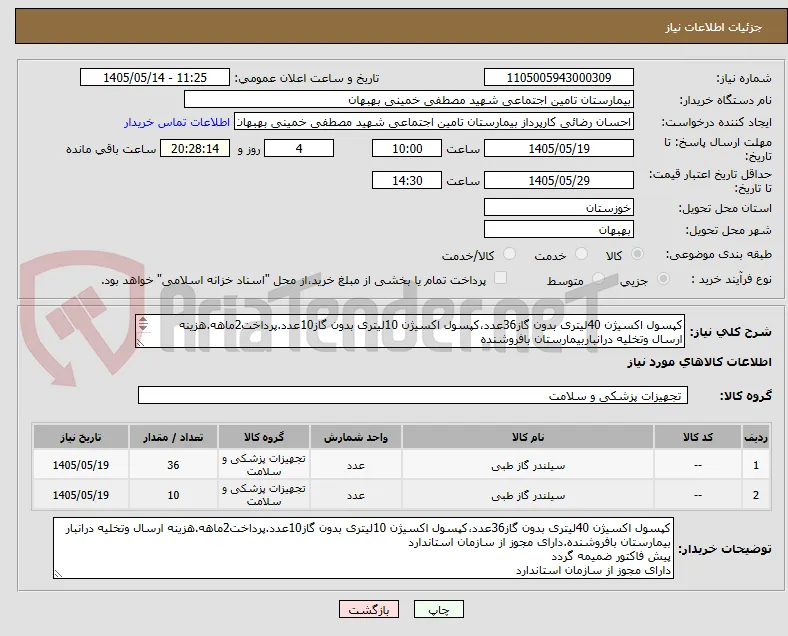 کپسول اکسیژن 40لیتری بدون گاز36عدد،کپسول اکسیژن 10لیتری بدون گاز10عدد.پرداخت2ماهه.هزینه ارسال وتخلیه درانباربیمارستان بافروشنده
پیش فاکتور ضمیمه گردد