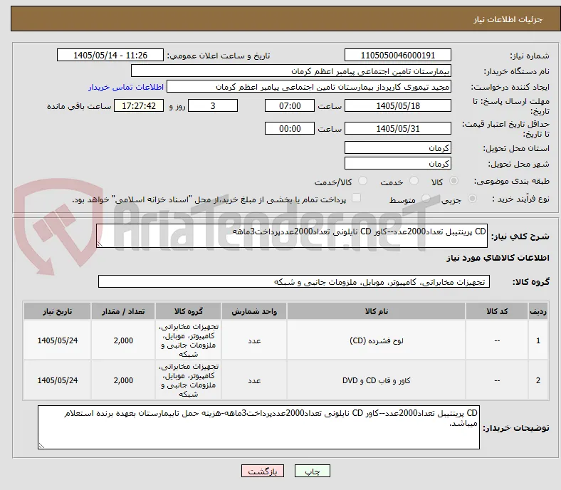 CD پرینتیبل تعداد2000عدد--کاور CD نایلونی تعداد2000عددپرداخت3ماهه