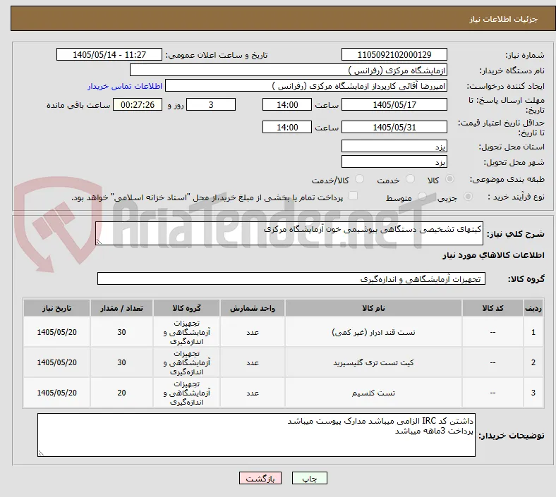 کیتهای تشخیصی دستگاهی بیوشیمی خون آزمایشگاه مرکزی