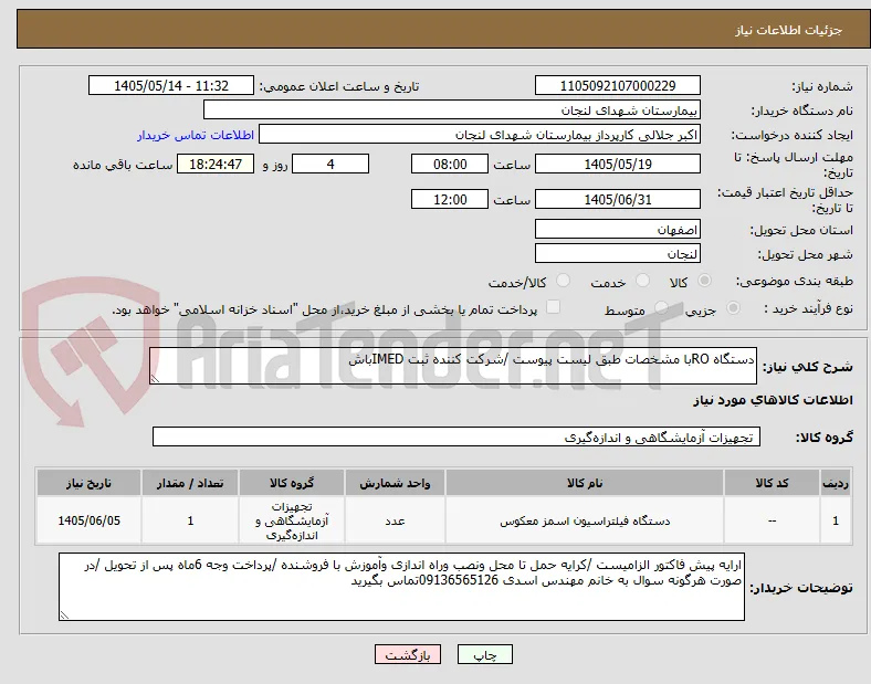 دستگاه ROبا مشخصات طبق لیست پیوست /شرکت کننده ثبت IMEDباش