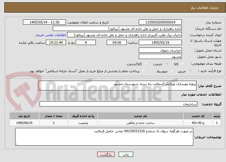 پروژه بهسازی وروکش آسفالت راه دیزباد شهرستان مشهد 