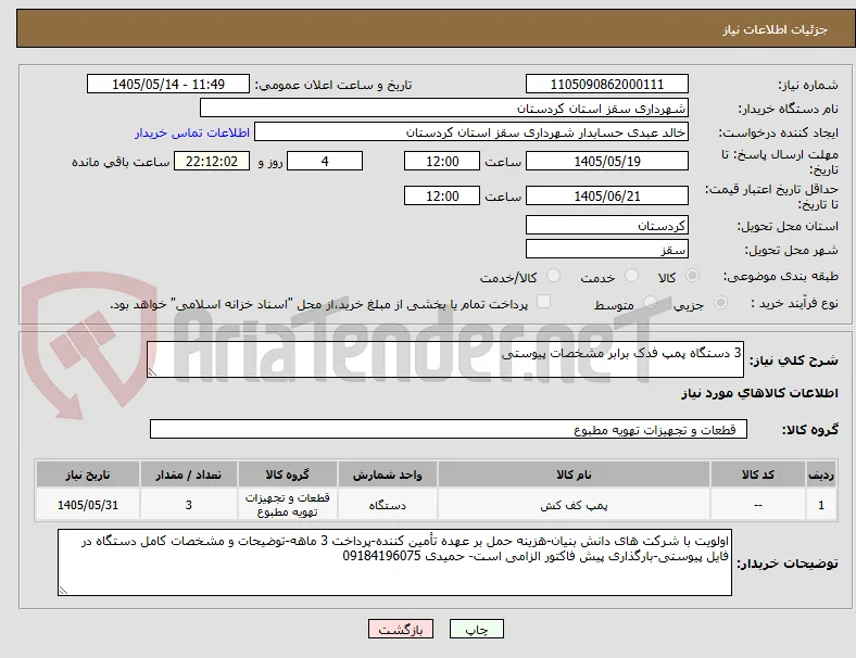 3 دستگاه پمپ فدک برابر مشخصات پیوستی