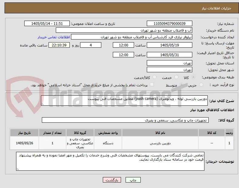 دوربین بازرسی لوله ، ویدئومتری (push camera) مطابق مشخصات فنی پیوست