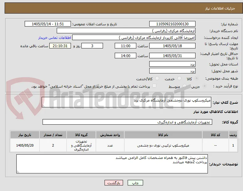 میکروسکوپ نوری دوچشمی آزمایشگاه مرکزی یزد