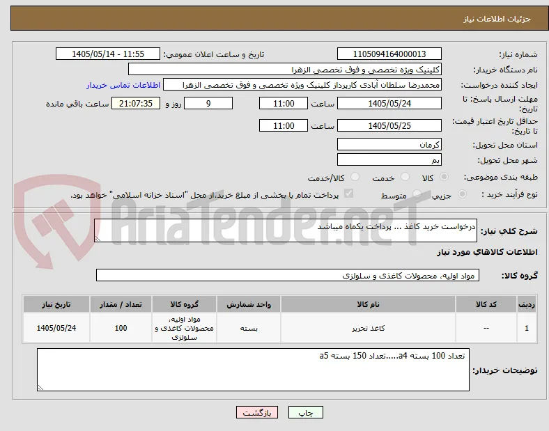 درخواست خرید کاغذ ... پرداخت یکماه میباشد