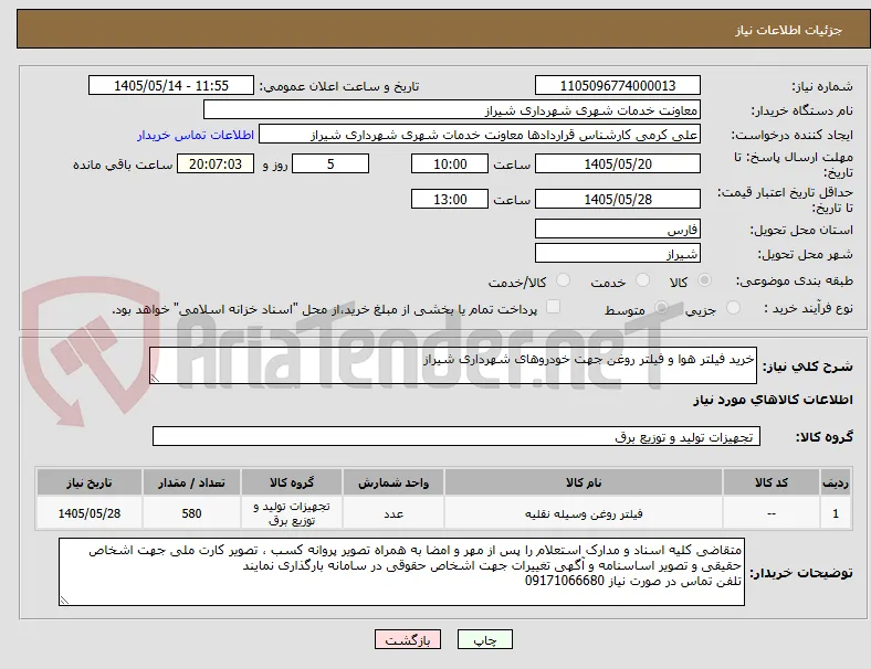 خرید فیلتر هوا و فیلتر روغن جهت خودروهای شهرداری شیراز