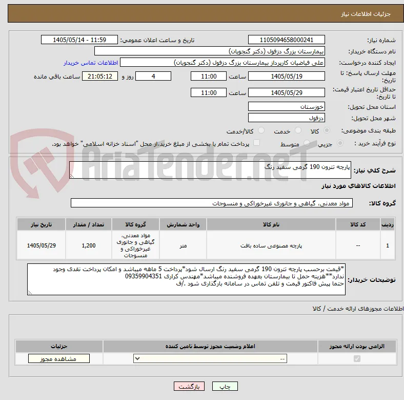 پارچه تترون 190 گرمی سفید رنگ