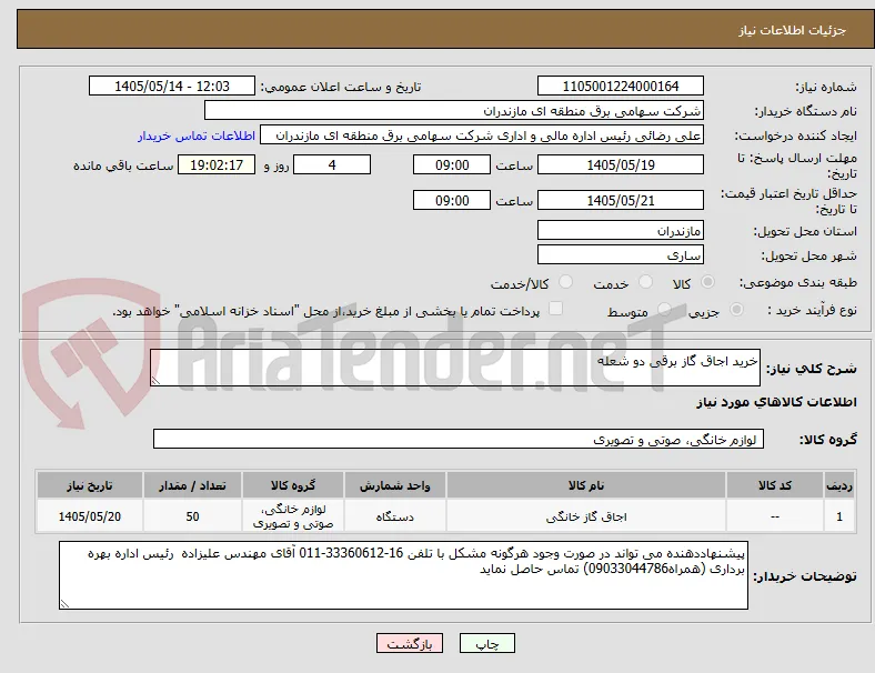 خرید اجاق گاز برقی دو شعله