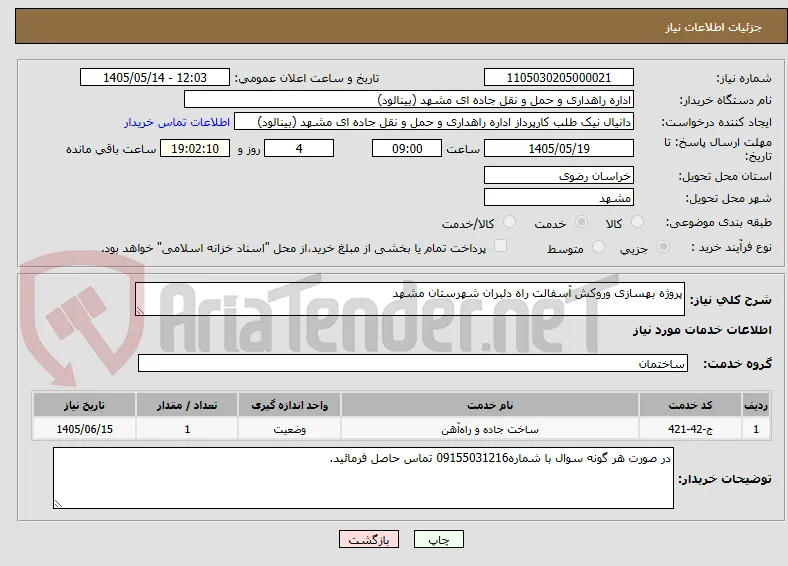 پروژه بهسازی وروکش آسفالت راه دلبران شهرستان مشهد 