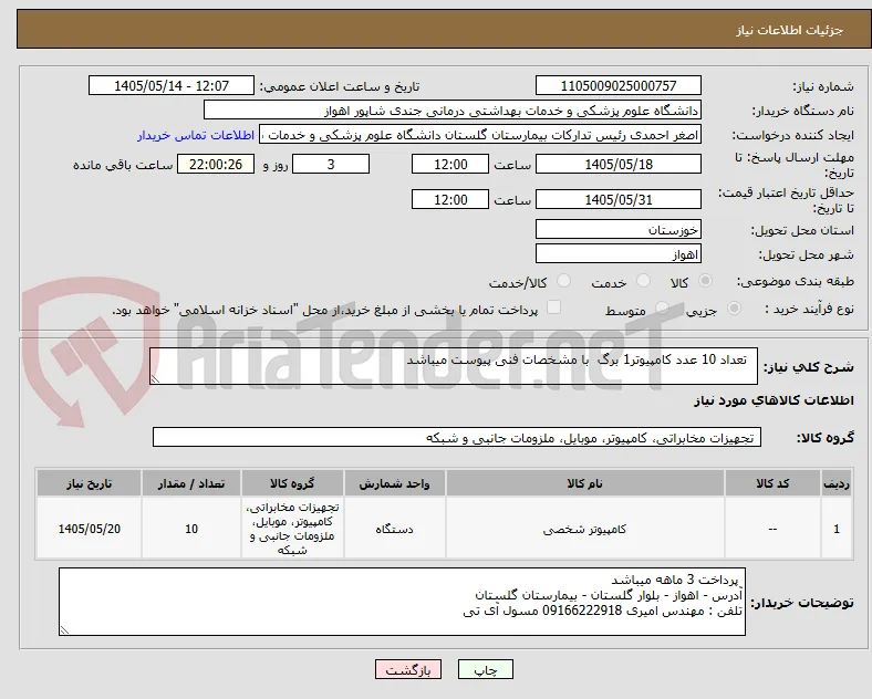   تعداد 10 عدد کامپیوتر1 برگ  با مشخصات فنی پیوست میباشد 