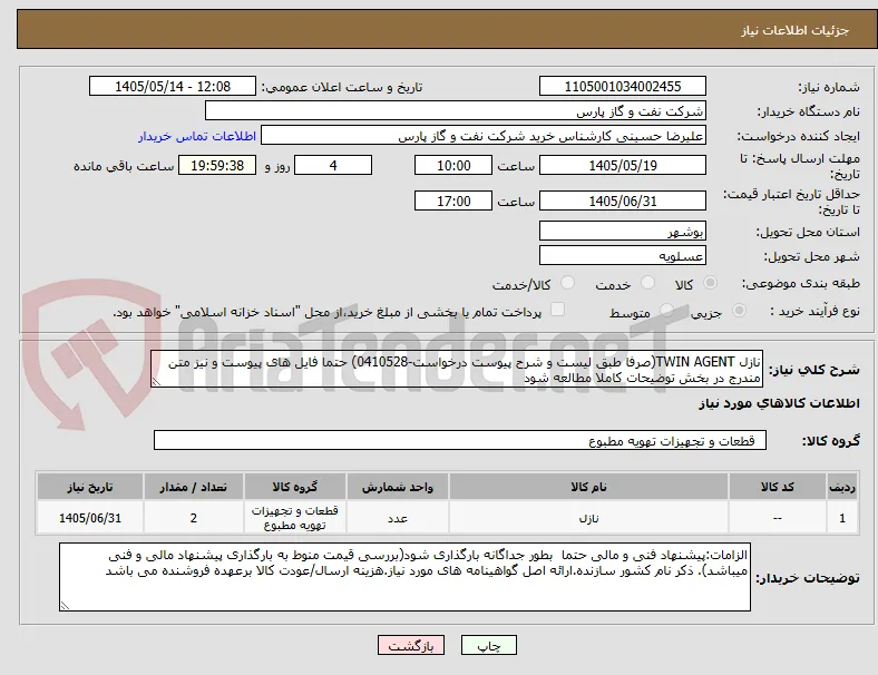 نازل TWIN AGENT(صرفا طبق لیست و شرح پیوست درخواست-0410528) حتما فایل های پیوست و نیز متن مندرج در بخش توضیحات کاملا مطالعه شود