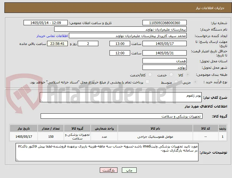 پودر ژلفوم 